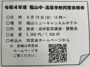 福山中・高等学校同窓会総会