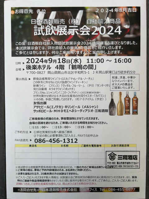 日本酒類販売㈱　岡山オフィス　試飲展示会