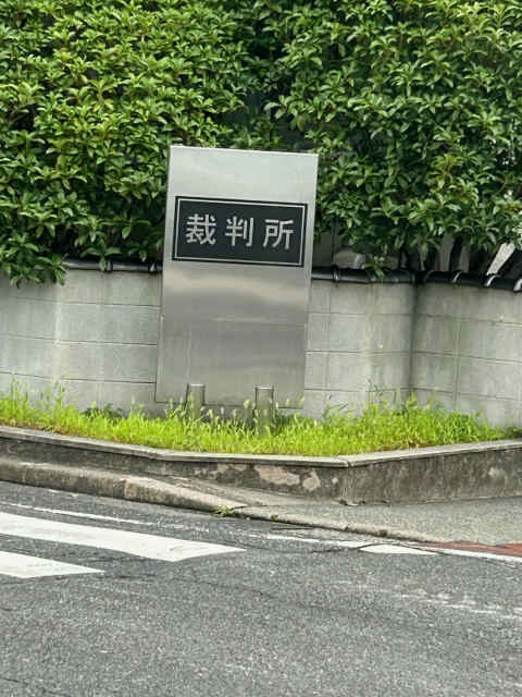 倉敷　裁判所