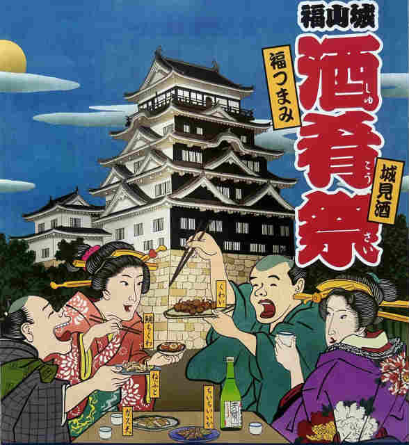 福山城　酒肴祭