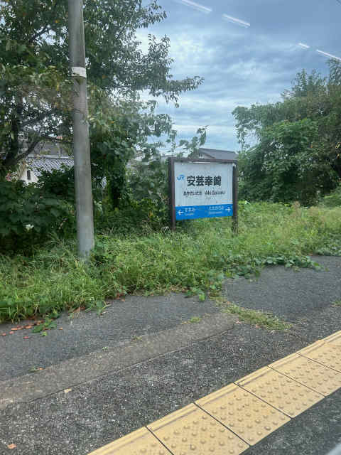 安芸幸崎駅