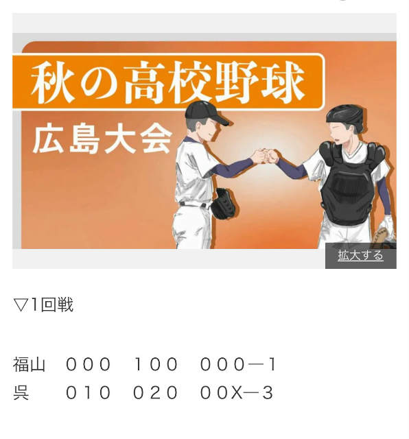 秋の高校野球　広島大会