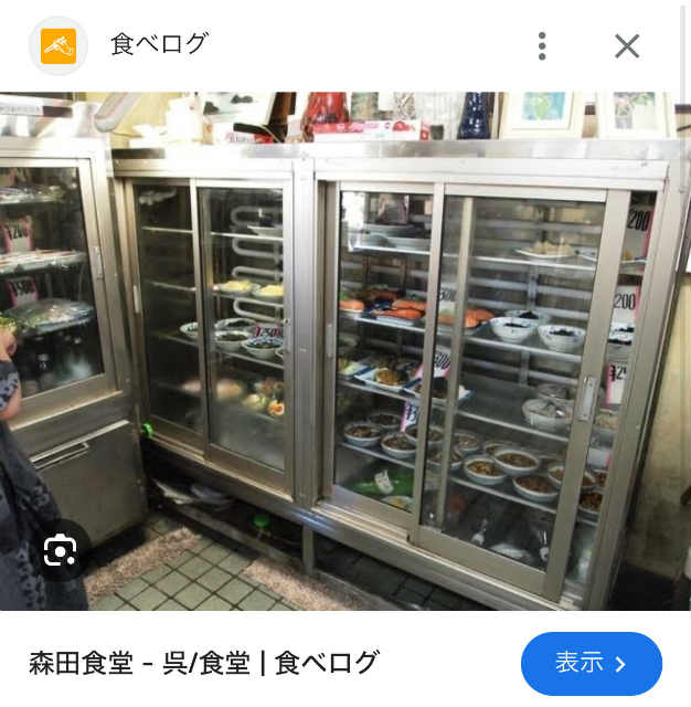 呉　森田食堂