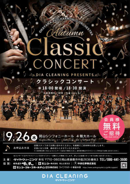 ダイヤクリーニングPresents　岡山フィルハーモニック管弦楽団 　Autumn Classic Concert