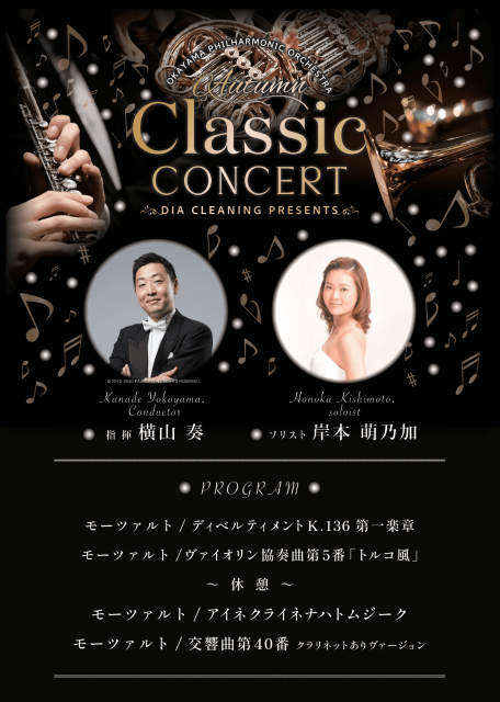 ダイヤクリーニングPresents　岡山フィルハーモニック管弦楽団 　Autumn Classic Concert