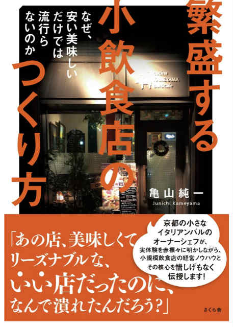 繁盛する小飲食店のつくり方