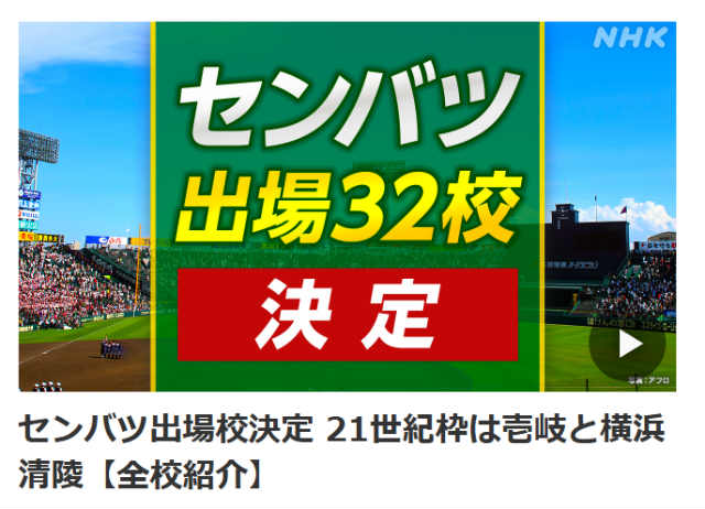 センバツ　高校野球