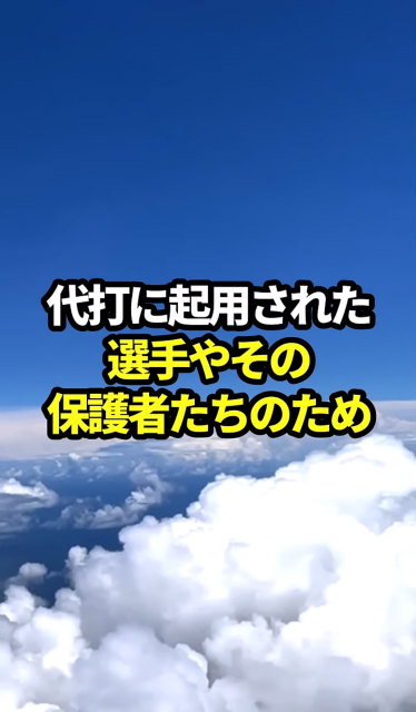 高校野球　代打　主審