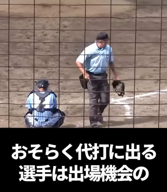 高校野球　代打　主審