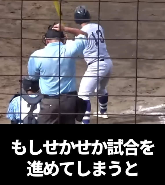 高校野球　代打　主審