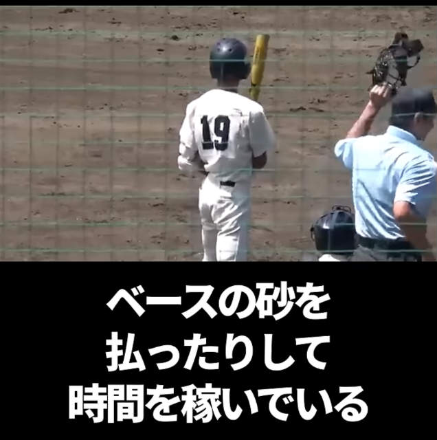 高校野球　代打　主審